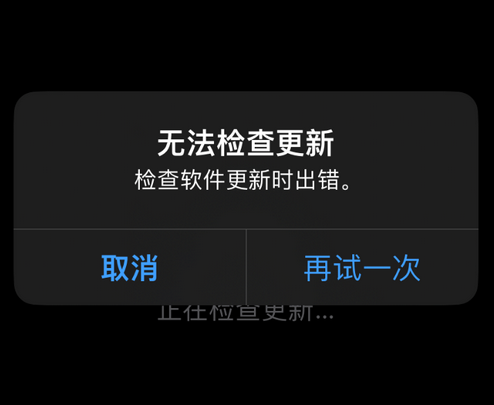 营口苹果售后维修分享iPhone提示无法检查更新怎么办